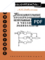 Библиотека По Автоматике 0056. Заволокин А.К. Последовательные Преобразователи Непрерывных Величин в Числовые Эквиваленты. (1962)
