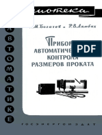 Библиотека По Автоматике 0057. Богачев А.М., Лямбах Р.В. Приборы Автоматического Контроля Размеров Проката. (1962)