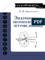 Библиотека По Автоматике 0059. Афанасьев В.Д. Электропривод Автоматических Летучих Ножниц. (1962)