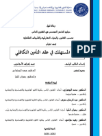 حماية المستهلك في عقد التأمين التكافلي (رسالة ماستر)