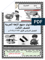 تحليل محتوي منهج اللغة العربية للصف الثالث ترم أول 2024 مستر محمد جبر