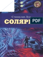 Солярис. Станислав Лем