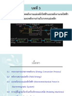 บทที่ 3 หลักการแปลงพลังงานกลไฟฟ้า