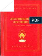 Минлинг Тэрчен Дорджи - Драгоценная Лестница. Ламрим Школы Нингма - 1997