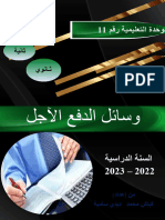 وسائل الدفع الآجل