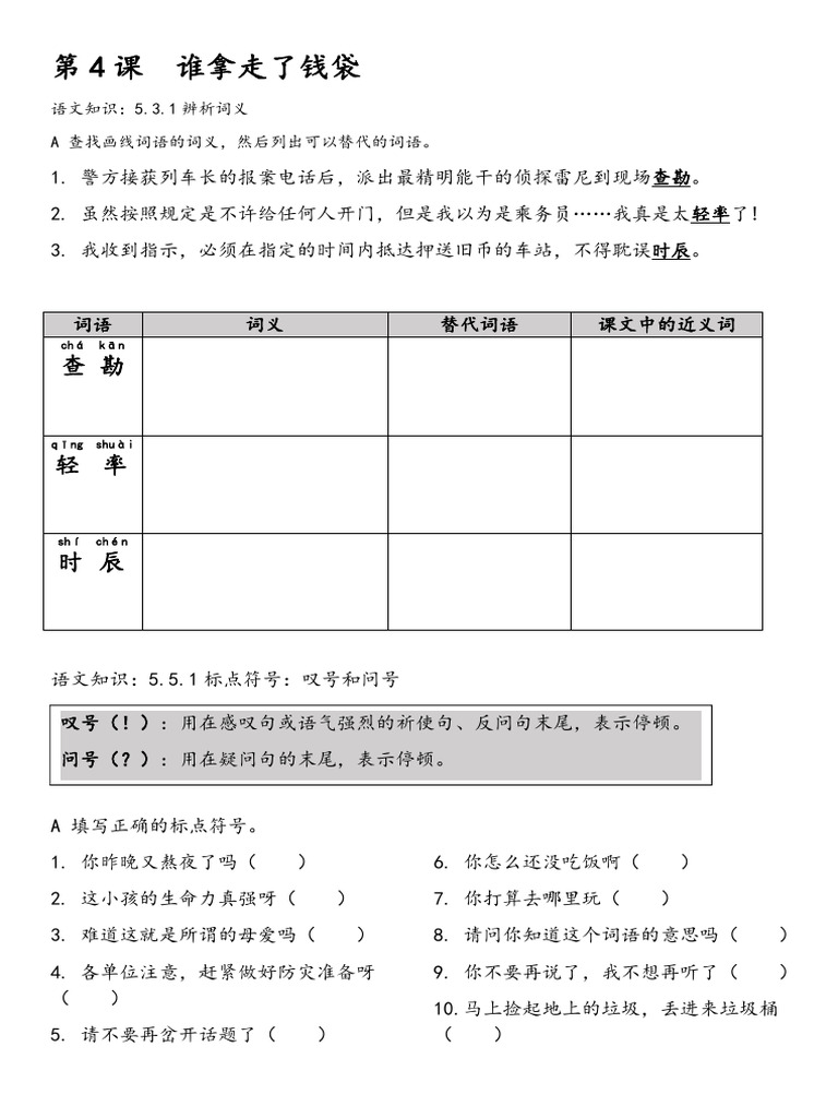 第4课谁拿走了钱袋语文知识卷| PDF