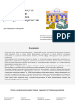 Цели и Задачи Исламских Банков в Реконструктивном Развитии 3