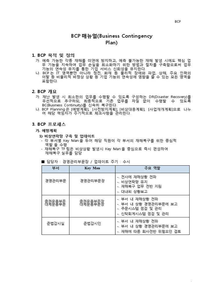 13. 비상계획 (BCP) 매뉴얼 (클라우드) - 220503 | PDF