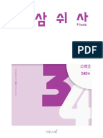 어삼쉬사 Plus 수학Ⅱ