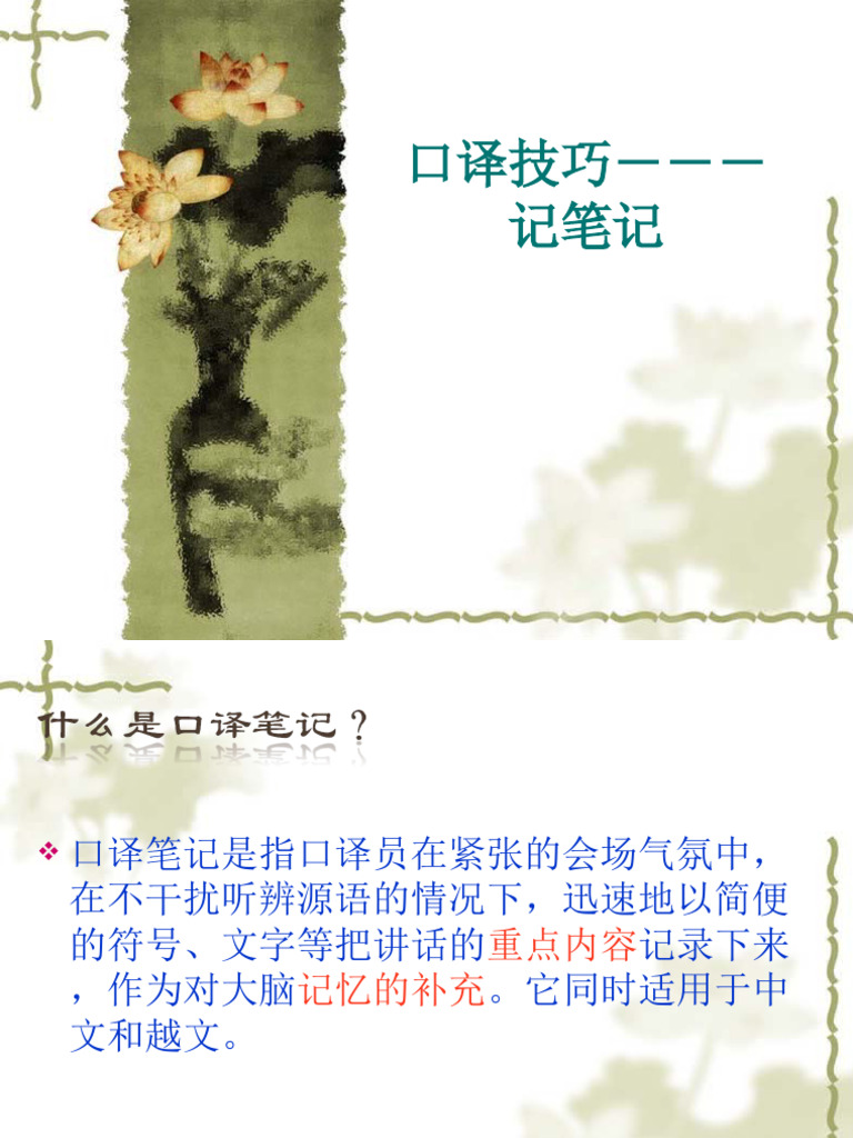 2. 口译技巧 - 记笔记. BÀI GIẢNG TỐC KÍ. ok | PDF