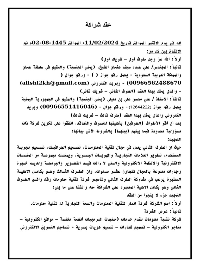 عقد شراكة بين طرفين | PDF