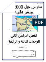 جغرافيا - 1 ث - ترم 2 - مذكرة 1 - ذاكرولي