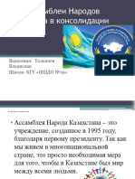 Роль Ассамблеи Народов Казахстана в Консолидации Общества
