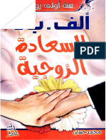 كتاب ألف باء السعادة الزوجية محمد حسان