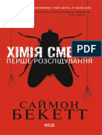 Хімія смерті Перше розслідування