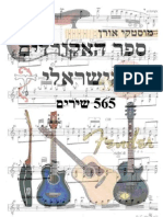 ספר האקורדים הישראלי - אקורדים לשירים