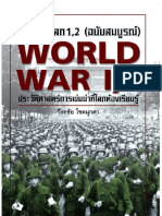 สงครามโลก 1,2 (ฉบับสมบูรณ์) -lnw Tong Physics