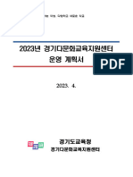 20-05-02 2023 지역다문화교육지원센터 (경기) 운영 계획서 (게시용)