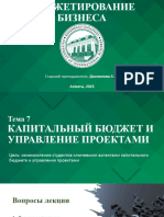 Тема 7 - Капитальный Бюджет и Управление Проектами