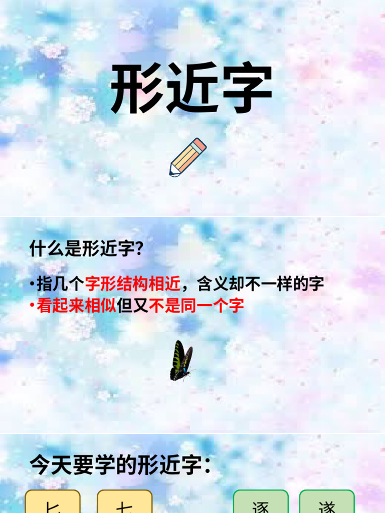 46. 形近字 | PDF