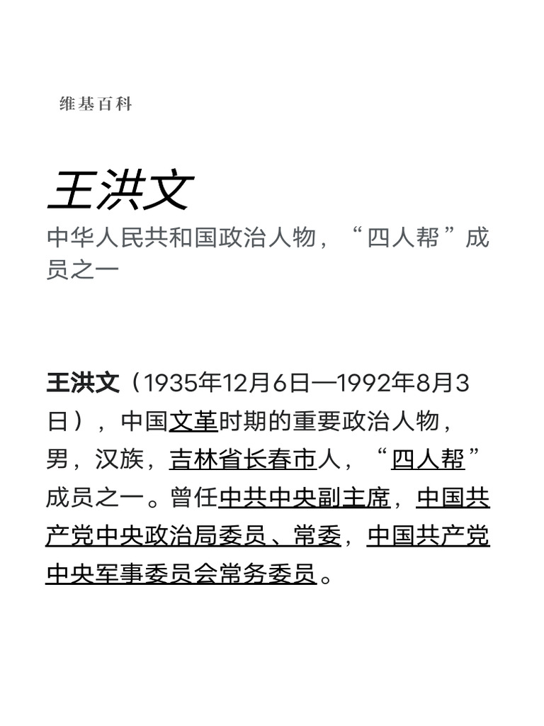 王洪文 - 维基百科，自由的百科全书 | PDF