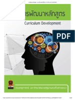 การพัฒนาหลักสูตร - ดาวน์โหลดหนังสือ - 51-100 หน้า - PubHTML5