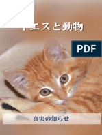 イエスと動物たち、聖霊の黙示録「これが私の言葉である」（日本語） - Jesus and the Animals (Japanese Edition)