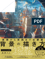 基礎から実践まで全網羅 背景の描き方 高原 さと 2020 SBクリエイティブ 9784815603069 a3bb69c39