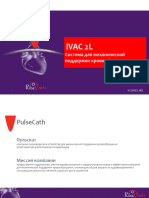 Информация о Системе Ivac2l Пульскат