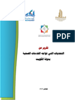 تقرير عن التحديات التي تواجه الخدمات الصحية في دولة الكويت _ 2020