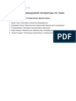 Список литературы по теме - Управление финансами