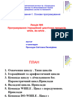 Лекція №8 Програмування ітераційний циклічних процесів