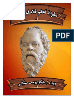 سقراط أعظم فلاسفة عصره