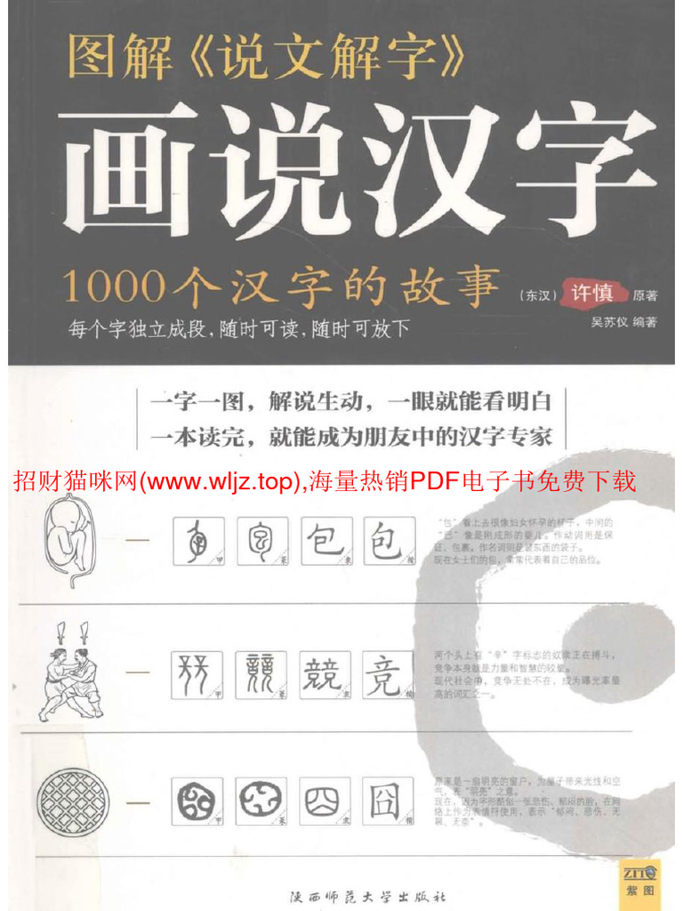 1000 câu chuyện về chữ Hán《说文解字》画说汉字 - 1000个汉字的故事 | PDF
