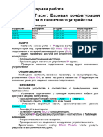 4 Базовая конфигурация коммутатора и оконечного устройства (тема 2)