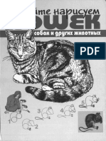 Д.Робертсон - Давайте нарисуем кошек, собак и других животных - 1997