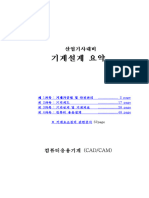 기계설계산업기사 필기 요점정리