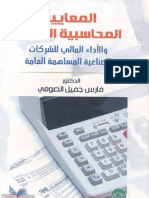 25- المعايير المحاسبية الدولية والأداء المالي للشركات الصناعية المساهمة2010