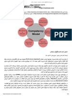 تدوین مدل شایستگیهای سازمانی - سیستم یار - مدیریت و سازمان
