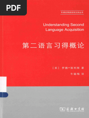 第二语言习得概论(罗德·埃利斯) | PDF