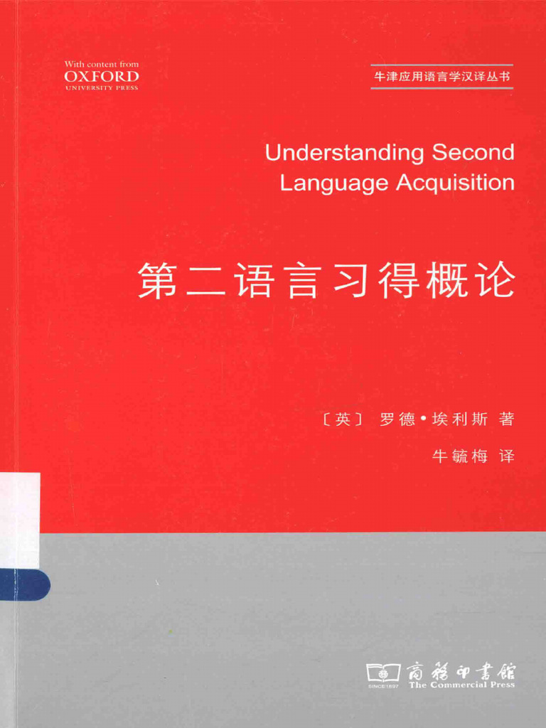 第二语言习得概论(罗德·埃利斯) | PDF