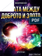 Битката между доброто и злото - Деян Раднев - Ширинан - 4eti.me