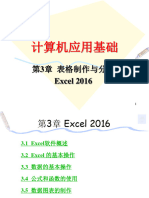 第3章 表格制作与分析Excel2016
