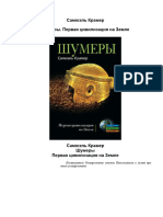 Шумеры. Первая цивилизация на Земле (PDFDrive)