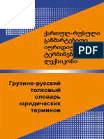 ქართულ - რუსული იურიდიული ლექსიკონი განმარტებებით