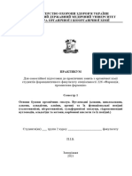 Практикум та методичні вказівки Фармація семестр 1