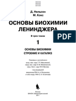 D. Nelson M Kox - Osnovy Biokhimii Lenindzhera Tom 1