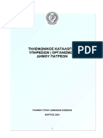 ΤΗΛΕΦΩΝΙΚΟΣ ΚΑΤΑΛΟΓΟΣ ΥΠΗΡΕΣΙΩΝ ΟΡΓΑΝΙΣΜΩΝ ΔΗΜΟΥ ΠΑΤΡΕΩΝ-ΜΑΡΤΙΟΣ 2024-2-11 - 0 - 2