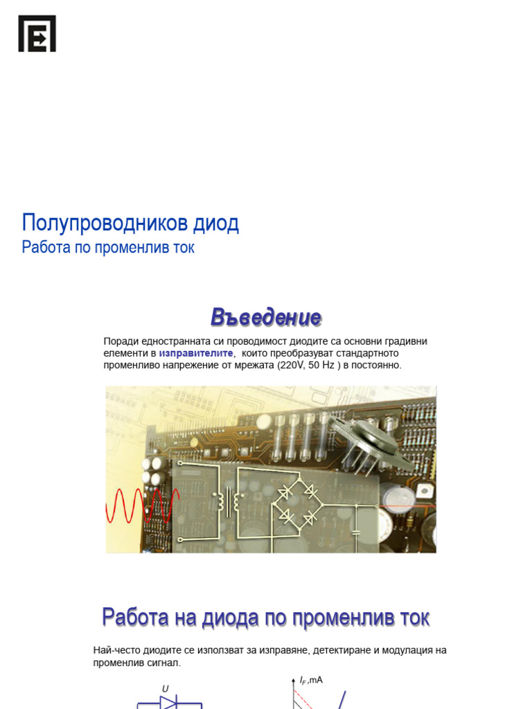 040 Диоди - динамичен режим | PDF