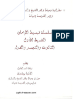 الثالوث والتجسد والفداء - تبسيط الإيمان - الأنبا بيشوي مطران دمياط و البراري